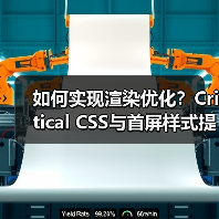如何用关键CSS优化提升首屏加载速度?-启闻网 如何用关键CSS优化提升首屏加载速度?-启闻网