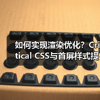 如何用关键CSS优化提升首屏加载速度?-启闻网 如何用关键CSS优化提升首屏加载速度?-启闻网