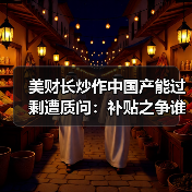 美国为何指责中国产能过剩?补贴政策背后隐藏什么?-启闻网 美国为何指责中国产能过剩?补贴政策背后隐藏什么?-启闻网