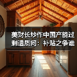 美国为何指责中国产能过剩?补贴政策背后隐藏什么?-启闻网 美国为何指责中国产能过剩?补贴政策背后隐藏什么?-启闻网