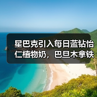 植物奶饮品为何成为新宠?星巴克新品引爆市场-启闻网 植物奶饮品为何成为新宠?星巴克新品引爆市场-启闻网