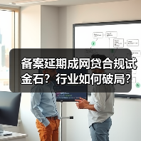 网贷爆雷频发,备案延期如何影响行业未来?-启闻网 网贷爆雷频发,备案延期如何影响行业未来?-启闻网