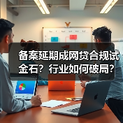 网贷爆雷频发,备案延期如何影响行业未来?-启闻网 网贷爆雷频发,备案延期如何影响行业未来?-启闻网