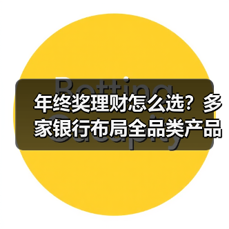 年终奖理财大战升级,银行如何布局?-启闻网 年终奖理财大战升级,银行如何布局?-启闻网