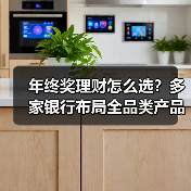 年终奖理财大战升级,银行如何布局?-启闻网 年终奖理财大战升级,银行如何布局?-启闻网