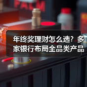 年终奖理财大战升级,银行如何布局?-启闻网 年终奖理财大战升级,银行如何布局?-启闻网