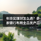 年终奖理财大战升级,银行如何布局?-启闻网 年终奖理财大战升级,银行如何布局?-启闻网
