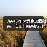 JavaScript异步加载如何彻底告别页面卡顿?-启闻网 JavaScript异步加载如何彻底告别页面卡顿?-启闻网