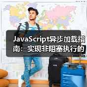 JavaScript异步加载如何彻底告别页面卡顿?-启闻网 JavaScript异步加载如何彻底告别页面卡顿?-启闻网
