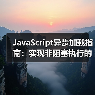 JavaScript异步加载如何彻底告别页面卡顿?-启闻网 JavaScript异步加载如何彻底告别页面卡顿?-启闻网