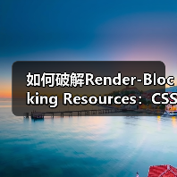 网站加载慢?CSS/JS优化破解关键路径瓶颈-启闻网 网站加载慢?CSS/JS优化破解关键路径瓶颈-启闻网