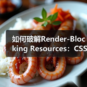 网站加载慢?CSS/JS优化破解关键路径瓶颈-启闻网 网站加载慢?CSS/JS优化破解关键路径瓶颈-启闻网