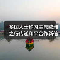 中欧合作新篇章:习近平访问如何影响全球?-启闻网 中欧合作新篇章:习近平访问如何影响全球?-启闻网