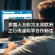 中欧合作新篇章:习近平访问如何影响全球?-启闻网 中欧合作新篇章:习近平访问如何影响全球?-启闻网