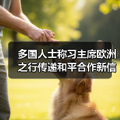 中欧合作新篇章:习近平访问如何影响全球?-启闻网 中欧合作新篇章:习近平访问如何影响全球?-启闻网
