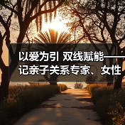 正向回应照亮成长之路:一位心理咨询师的育儿与女性赋能实践-启闻网 正向回应照亮成长之路:一位心理咨询师的育儿与女性赋能实践-启闻网