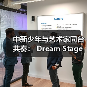 艺术教育如何跨越国界点亮未来?-启闻网 艺术教育如何跨越国界点亮未来?-启闻网