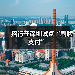 刷脸支付安全吗?招商银行深圳试点新体验-启闻网 刷脸支付安全吗?招商银行深圳试点新体验-启闻网