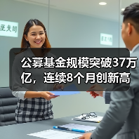 公募基金总规模突破37万亿,背后逻辑是什么?-启闻网 公募基金总规模突破37万亿,背后逻辑是什么?-启闻网