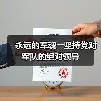 党对军队的绝对领导如何铸就人民军队不败军魂?-启闻网 党对军队的绝对领导如何铸就人民军队不败军魂?-启闻网