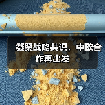 习近平访问法塞匈推动中欧关系迈向新高度-启闻网 习近平访问法塞匈推动中欧关系迈向新高度-启闻网