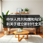 中匈关系如何迈入新时代?2024战略升级全解读-启闻网 中匈关系如何迈入新时代?2024战略升级全解读-启闻网