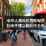 中匈关系如何迈入新时代?2024战略升级全解读-启闻网 中匈关系如何迈入新时代?2024战略升级全解读-启闻网