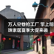 家具优惠大揭秘:如何抢购工厂底价?-启闻网 家具优惠大揭秘:如何抢购工厂底价?-启闻网