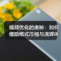 视频优化实战:格式压缩与流媒体传输如何双赢?-启闻网 视频优化实战:格式压缩与流媒体传输如何双赢?-启闻网