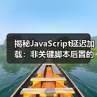 非关键脚本后置怎么操作?揭秘网站加载优化核心技巧-启闻网 非关键脚本后置怎么操作?揭秘网站加载优化核心技巧-启闻网