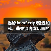 非关键脚本后置怎么操作?揭秘网站加载优化核心技巧-启闻网 非关键脚本后置怎么操作?揭秘网站加载优化核心技巧-启闻网