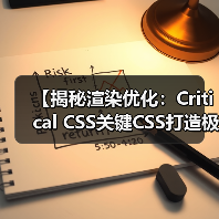 提升首屏加载速度的秘密武器:Critical CSS优化全攻略-启闻网 提升首屏加载速度的秘密武器:Critical CSS优化全攻略-启闻网