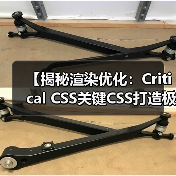 提升首屏加载速度的秘密武器:Critical CSS优化全攻略-启闻网 提升首屏加载速度的秘密武器:Critical CSS优化全攻略-启闻网