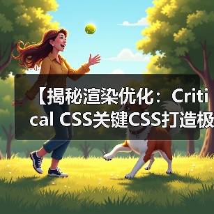 提升首屏加载速度的秘密武器:Critical CSS优化全攻略-启闻网 提升首屏加载速度的秘密武器:Critical CSS优化全攻略-启闻网