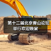 北京香山论坛聚焦和平发展 共护国际秩序-启闻网 北京香山论坛聚焦和平发展 共护国际秩序-启闻网