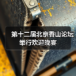 北京香山论坛聚焦和平发展 共护国际秩序-启闻网 北京香山论坛聚焦和平发展 共护国际秩序-启闻网