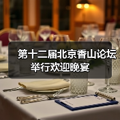 北京香山论坛聚焦和平发展 共护国际秩序-启闻网 北京香山论坛聚焦和平发展 共护国际秩序-启闻网