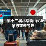 北京香山论坛聚焦和平发展 共护国际秩序-启闻网 北京香山论坛聚焦和平发展 共护国际秩序-启闻网