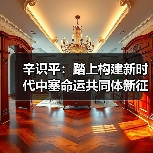 中塞命运共同体新篇章:合作成果与未来展望-启闻网 中塞命运共同体新篇章:合作成果与未来展望-启闻网