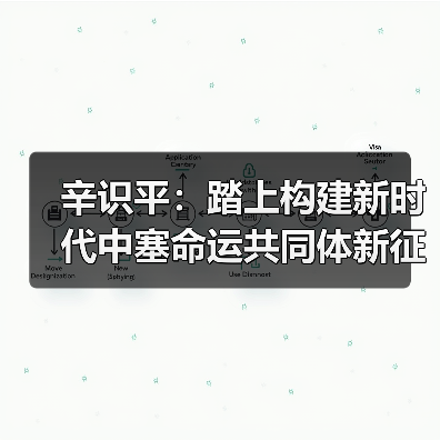 中塞命运共同体新篇章:合作成果与未来展望-启闻网 中塞命运共同体新篇章:合作成果与未来展望-启闻网