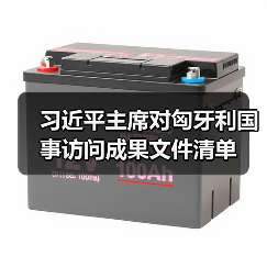 中匈合作新成果:18项文件推动战略伙伴关系升级-启闻网 中匈合作新成果:18项文件推动战略伙伴关系升级-启闻网