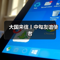 匈中双语学生如何实现中匈友好?中文学习的喜悦与未来-启闻网 匈中双语学生如何实现中匈友好?中文学习的喜悦与未来-启闻网