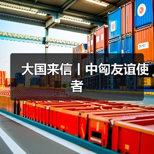 匈中双语学生如何实现中匈友好?中文学习的喜悦与未来-启闻网 匈中双语学生如何实现中匈友好?中文学习的喜悦与未来-启闻网