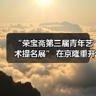 第三届青年艺术提名展启幕:青年艺术家如何推动文化创新?-启闻网 第三届青年艺术提名展启幕:青年艺术家如何推动文化创新?-启闻网