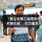 第三届青年艺术提名展启幕:青年艺术家如何推动文化创新?-启闻网 第三届青年艺术提名展启幕:青年艺术家如何推动文化创新?-启闻网