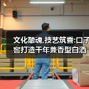 濉溪老窖启封,口子窖如何传承兼香工艺?-启闻网 濉溪老窖启封,口子窖如何传承兼香工艺?-启闻网