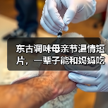 母女共餐次数逐年递减,你还能和妈妈吃多少顿饭?-启闻网 母女共餐次数逐年递减,你还能和妈妈吃多少顿饭?-启闻网