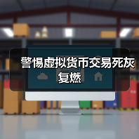 警惕!虚拟货币交易为何屡禁不止?-启闻网 警惕!虚拟货币交易为何屡禁不止?-启闻网