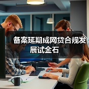 网贷爆雷频发背后的三大诱因与行业出路-启闻网 网贷爆雷频发背后的三大诱因与行业出路-启闻网