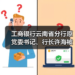 原工商银行行长许海被查 立案调查引关注-启闻网 原工商银行行长许海被查 立案调查引关注-启闻网